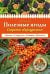 Полезные ягоды. Секреты сверхурожая