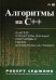 Алгоритмы на C++. Анализ структуры данных. Сортировка. Поиск. Алгоритмы на графах. Руководство