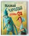 Великий чародей страны ОЗ