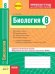 Комплексная тетрадь для контроля знаний. Биология. 8 класс