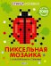 Стикер-мозаика. Пиксельная мозаика с наклейками и стихами