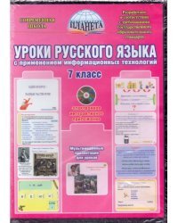 Уроки русского языка с применением информационных технологий. 7 класс (+ CD-ROM)