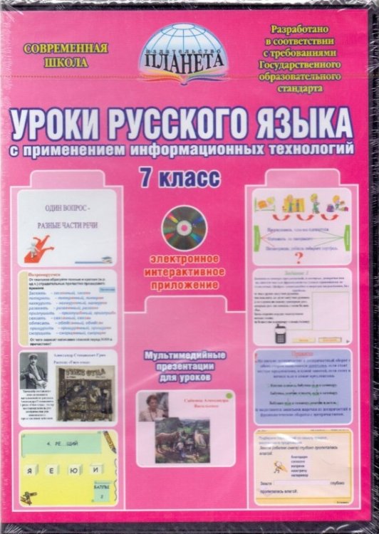 Уроки русского языка с применением информационных технологий. 7 класс (+ CD-ROM)