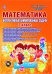 Математика. 2 класс. Интерактивные анимированные задачи. ФГОС (+ CD-ROM)