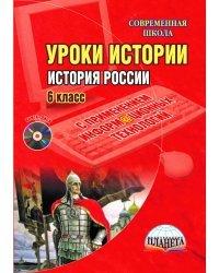 Уроки истории с применением информационных технологий. История России. 6 класс (+ CD-ROM)