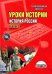 Уроки истории с применением информационных технологий. История России. 6 класс (+ CD-ROM)