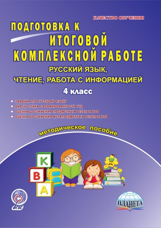Подготовка к итоговой комплексной работе. 4 класс. Русский язык, чтение, работа с информацией. Методическое пособие. ФГОС