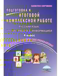 Русский язык, чтение, работа с информацией. 4 класс. Подготовка к итоговой комплексной работе. ФГОС