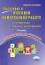 Русский язык, чтение, работа с информацией. 4 класс. Подготовка к итоговой комплексной работе. ФГОС
