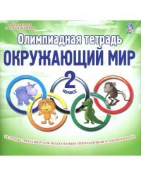 Окружающий мир. 2 класс. Олимпиадная тетрадь