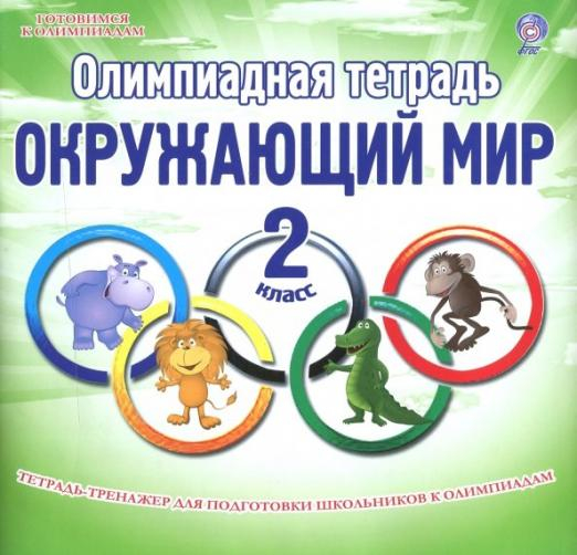 Окружающий мир. 2 класс. Олимпиадная тетрадь