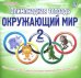Окружающий мир. 2 класс. Олимпиадная тетрадь