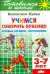 Учимся говорить красиво. Речевые зарядки, чистоговорки. 3-7 лет