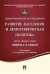 Развитие населения и демографическая политика. Памяти А.Я. Кваши. Сборник статей. Выпуск 25