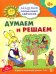 Думаем и решаем. Развивающие задания и игра для детей 6-7 лет