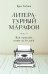 Литературный марафон. Как написать книгу за 30 дней