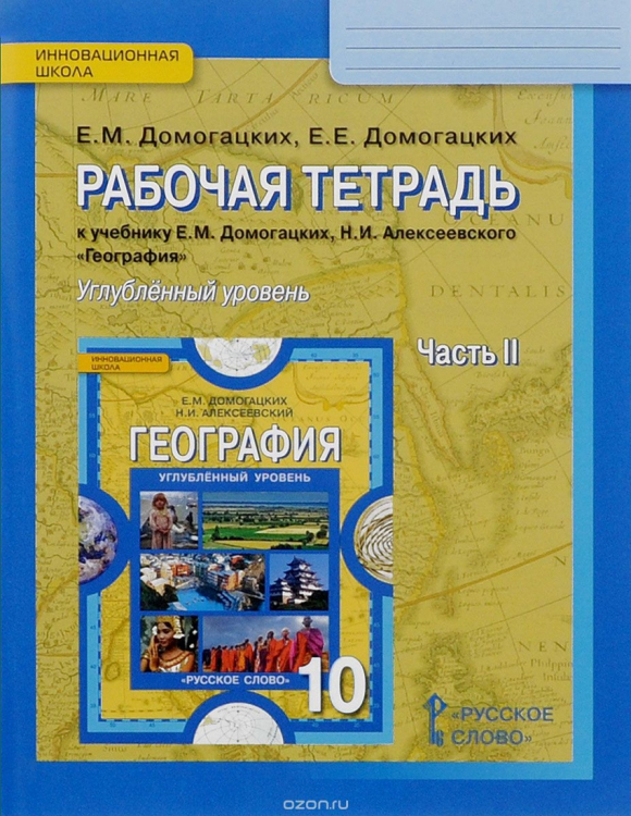 География. 10 класс. Рабочая тетрадь. В 2 частях. Часть 2. Углубленный уровень. ФГОС