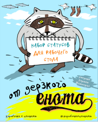 Набор статусов для рабочего стола от дерзкого енота