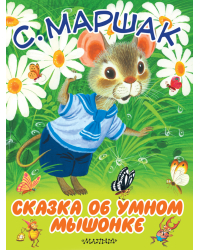 Сказка об умном мышонке