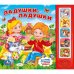 Звуковая книга "Ладушки-ладушки"