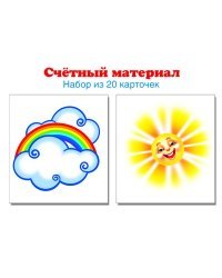 Счетный материал. Солнышко, тучка. Набор из 20 карточек