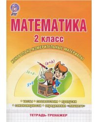 Математика. 2 класс. Контрольно-измерительные материалы. Тетрадь-тренажер