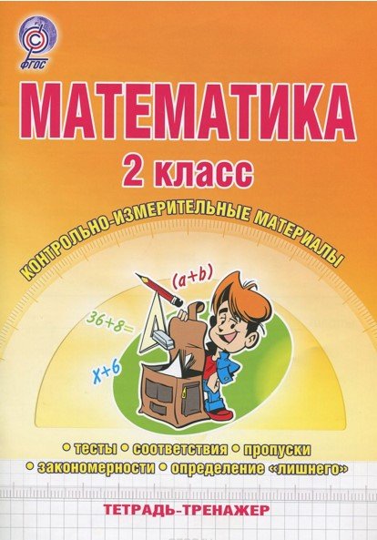 Математика. 2 класс. Контрольно-измерительные материалы. Тетрадь-тренажер