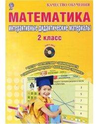 Математика. 2 класс. Интерактивные контрольно-измерительные материалы. Дидактическое пособие с электронным интерактивным приложением (+ CD-ROM)