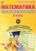 Математика. 2 класс. Интерактивные контрольно-измерительные материалы. Дидактическое пособие с электронным интерактивным приложением (+ CD-ROM)