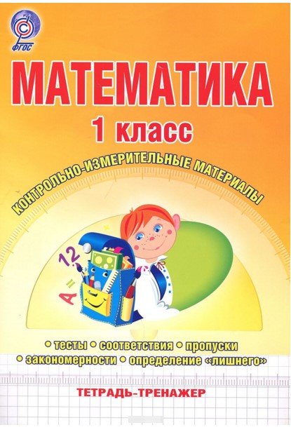 Математика. 1 класс. Контрольно-измерительные материалы. Тетрадь-тренажер