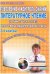 Повторение и контроль знаний. Литературное чтение. 3-4 классы. Методическое пособие (+ CD-ROM)