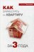 Как заработать на квартиру за три года