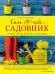 Сам себе садовник. Лучшие советы известного дизайнера