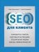 SEO для клиента. Разработка сайтов. Контекстная реклама. Социальные медиа. Оценка эффективности