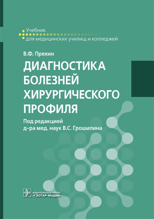 Диагностика болезней хирургического профиля