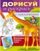 Дорисуй и раскрась "Животные жарких стран"