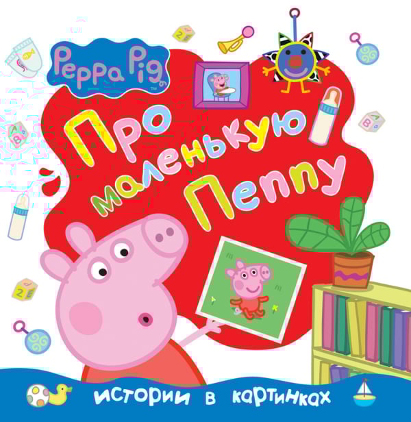 Свинка Пеппа. Про маленькую Пеппу