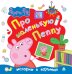 Свинка Пеппа. Про маленькую Пеппу