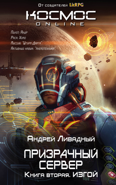 Призрачный Сервер. Книга вторая. Изгой