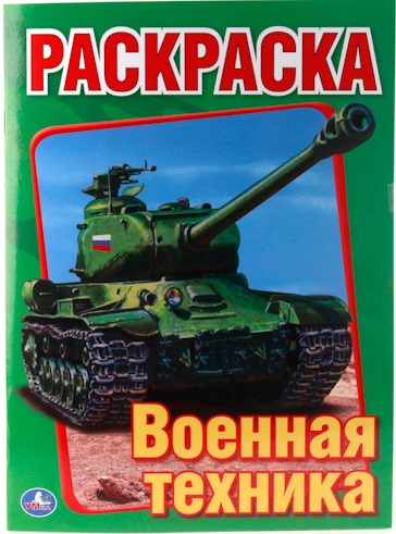 Первая раскраска "Военная техника"