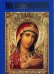 Русская икона (на английском языке)