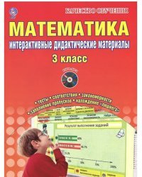 Математика. 3 класс. Интерактивные дидактические материалы (+ CD-ROM)