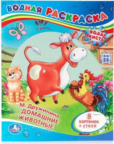 Водная раскраска "Домашние животные"