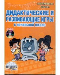 Дидактические и развивающие игры в начальной школе (+ CD-ROM)