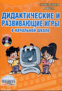 Дидактические и развивающие игры в начальной школе (+ CD-ROM)