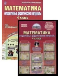 Математика. Интерактивные дидактические материалы. 4 класс (+ CD-ROM)