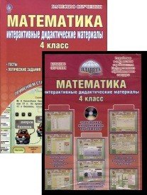 Математика. Интерактивные дидактические материалы. 4 класс (+ CD-ROM)