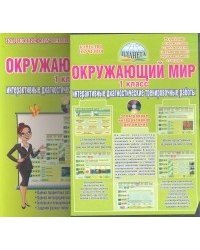 Окружающий мир. Интерактивные диагностические тренировочные работы. 1 класс (+ CD-ROM)