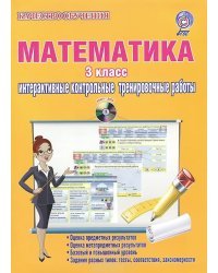 Математика. 3 класс. Интерактивные контрольные тренировочные работы. Дидактическое пособие (+ CD-ROM)