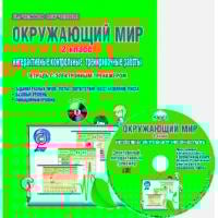 Окружающий мир. Интерактивные контрольные тренировочные работы. Тетрадь с электронным тренажером. 2 класс (+ CD-ROM)